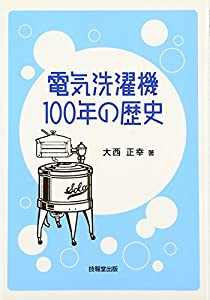 電気洗濯機100年の歴史(中古品)