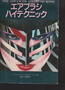 エアブラシ・ハイテクニック(中古品)