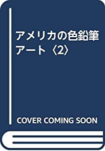 アメリカの色鉛筆アート〈2〉(中古品)