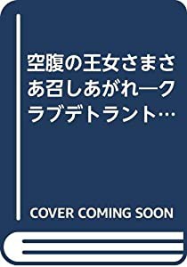 空腹の王女さまさあ召しあがれ—クラブデトラントのグランシェフがお薦めのフランス料理 一皿目 (Heart to Heart Collection)(中