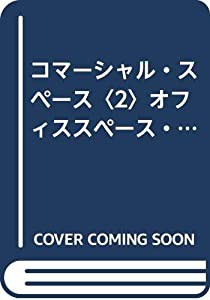 コマーシャル・スペース〈2〉オフィススペース・ファニチャー・ランプ(中古品)