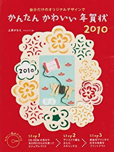 かんたんかわいい年賀状〈2010〉(中古品)