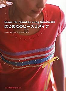 はじめてのビーズリメイク (リメイクBOOKシリーズ)(中古品)