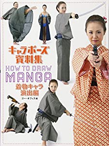 キャラポーズ資料集 着物キャラ演出編(中古品)