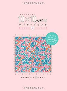 10×10cmのリバティプリント クラフト&ソーイング 小さな布でつくる60アイデア(中古品)