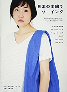 日本の木綿でソーイング 伝統の着物地&手ぬぐいでつくるデイリーユースの小もの、バッグからウエアまで(中古品)