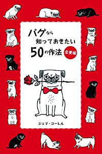 パグなら知っておきたい50の作法 恋愛編(中古品)