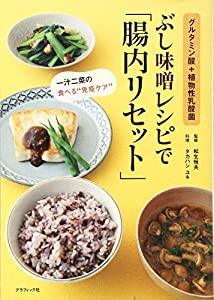 ぶし味噌レシピで「腸内リセット」 グルタミン酸+植物性乳酸菌(中古品)