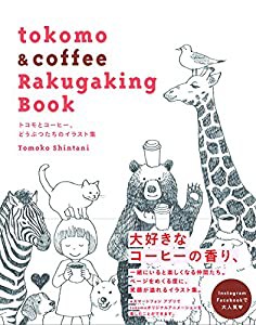 tokomo & coffee Rakugaking Book(中古品)