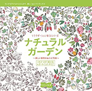 ナチュラル・ガーデン (リラクゼーションぬりえシリーズ)(中古品)