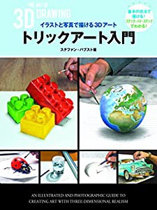 トリックアート入門 イラストと写真で描ける3Dアート(中古品)