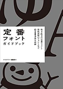 定番フォント ガイドブック(中古品)