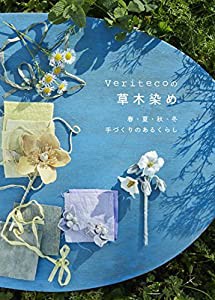 Veritecoの草木染め 春・夏・秋・冬 手づくりのあるくらし(中古品)