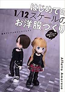 はじめての1/12スケールのお洋服づくり 基本アイテムのレッスンとコツ(中古品)