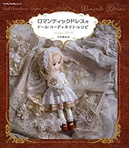 ロマンティックドレスのドール・コーディネイト・レシピ (Dolly*Dolly BOOKS)(中古品)