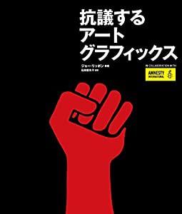 抗議するアートグラフィックス(中古品)