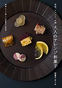 果物、スパイス、お酒 大人のアレンジ和菓子 美味しくて新しい和菓子の研究(中古品)