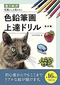 塗り絵式 写真にしか見えない色鉛筆画上達ドリル[基本編](中古品)