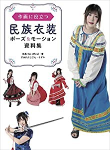 作画に役立つ民族衣装ポーズ&モーション資料集(中古品)