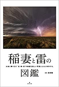 稲妻と雷の図鑑(中古品)