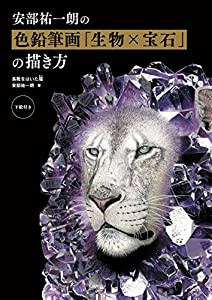 安部祐一朗の色鉛筆画「生物×宝石」の描き方(中古品)