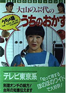 大山のぶ代の うちの味うちのおかず—嫁と姑の面白クッキング(中古品)