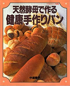 天然酵母で作る健康手作りパン (マイライフシリーズ 333 特集版)(中古品)