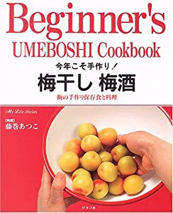 今年こそ手作り!梅干し梅酒—梅の手作り保存食と料理 (マイライフシリーズ特集版)(中古品)