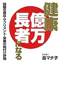 健康億万長者になる―話題の食品・サプリメント・栄養の格付け評価(中古品)