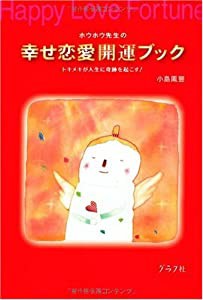 ホウホウ先生の幸せ恋愛開運ブック(中古品)