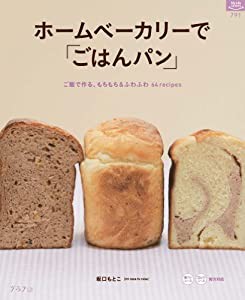 ホームベーカリーで「ごはんパン」 (マイライフシリーズ)(中古品)