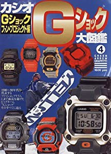 カシオGショック大図鑑 (グリーンアロー・グラフィティ)(中古品)