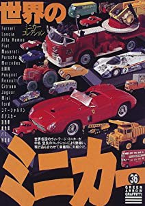 世界のミニカー・コレクション (グリーンアロー・グラフィティ)(中古品)