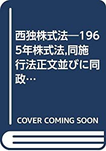 西独株式法―1965年株式法 同施行法正文並びに同政府草案理由書 連邦議会法律委員会報告書 (慶応義塾大学法学研究会叢書 (22))( 