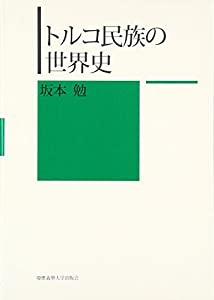 トルコ民族の世界史(中古品)