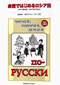 会話ではじめるロシア語(CD2枚付): ロシア語を話し、ロシア語で考える(中古品)