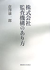 株式会社監査機構のあり方(中古品)