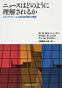 ニュースはどのように理解されるか―メディアフレームと政治的意味の構築(中古品)