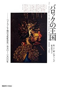 バロックの王国: ハプスブルグ朝の文化社会史1550-1700年(中古品)