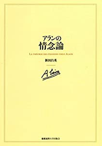 アランの情念論(中古品)