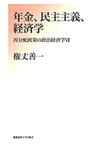 年金、民主主義、経済学:再分配政策の政治経済学?Z(中古品)