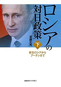 ロシアの対日政策(下):新生ロシアからプーチンまで(中古品)