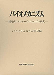 バイオメカニズム25:新時代におけるバイオメカニズム研究(中古品)