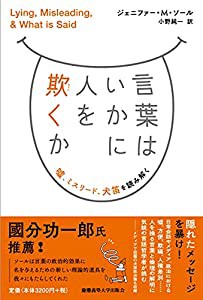 言葉はいかに人を欺くか:嘘、ミスリード、犬笛を読み解く(中古品)