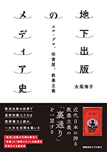 地下出版のメディア史:エロ・グロ、珍書屋、教養主義(中古品)