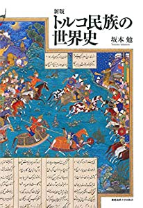 新版 トルコ民族の世界史(中古品)