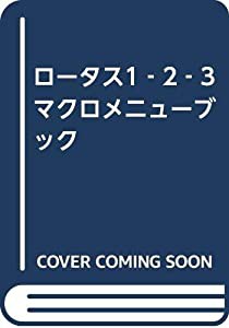 ロータス1‐2‐3マクロメニューブック(中古品)