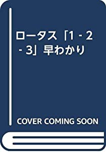 ロータス「1‐2‐3」早わかり(中古品)