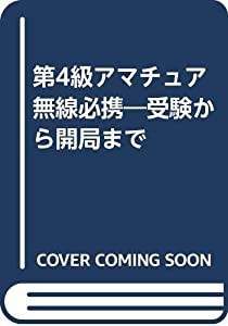 第4級アマチュア無線必携―受験から開局まで(中古品)