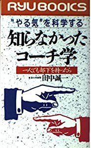 知らなかったコーチ学—“やる気”を科学する 一人でも部下を持ったら (リュウブックス)(中古品)